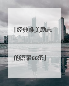 经典唯美励志的语录66条