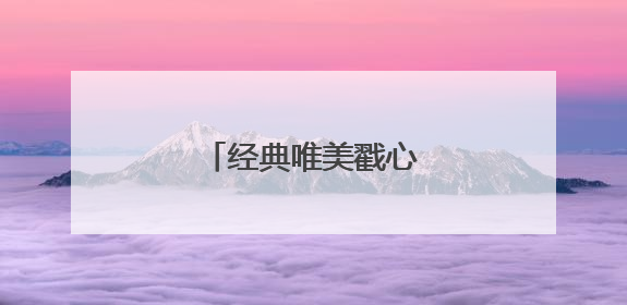 经典唯美戳心的情感句子