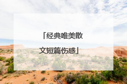 经典唯美散文短篇伤感