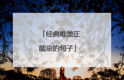 经典唯美正能量的句子