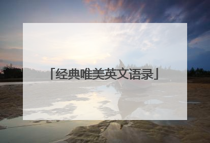 经典唯美英文语录