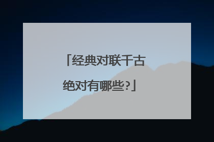 经典对联千古绝对有哪些?