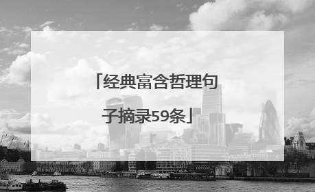经典富含哲理句子摘录59条