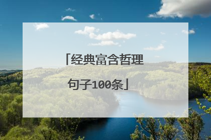 经典富含哲理句子100条