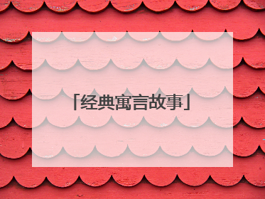 经典寓言故事