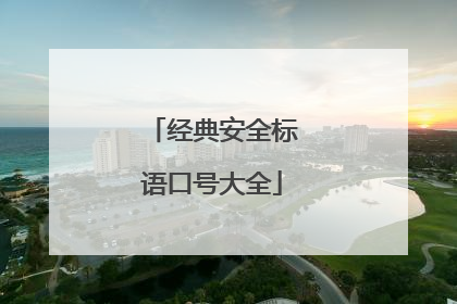 经典安全标语口号大全