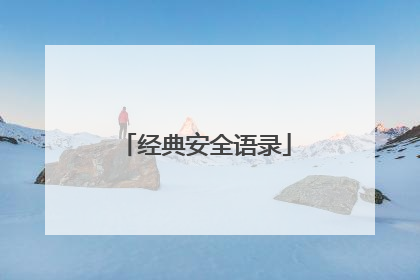 经典安全语录