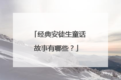 经典安徒生童话故事有哪些?