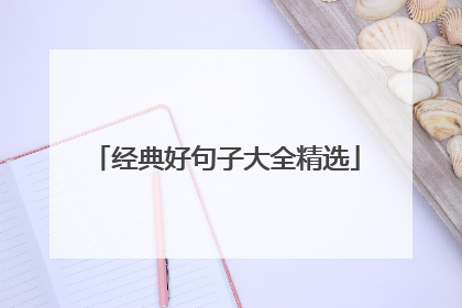 经典好句子大全精选