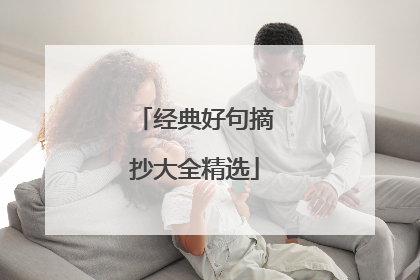 经典好句摘抄大全精选