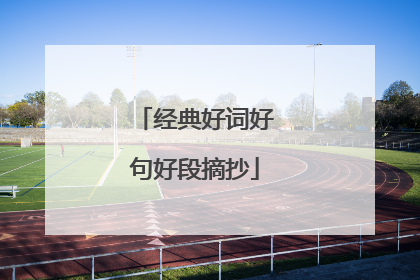 经典好词好句好段摘抄
