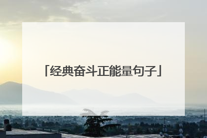 经典奋斗正能量句子