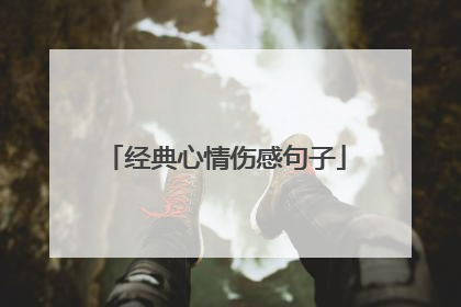 经典心情伤感句子