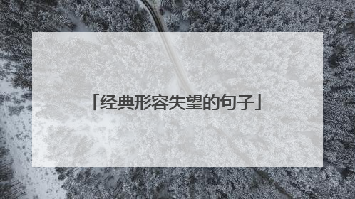 经典形容失望的句子