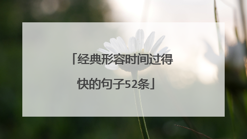 经典形容时间过得快的句子52条