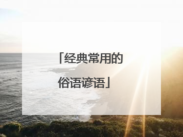 经典常用的俗语谚语