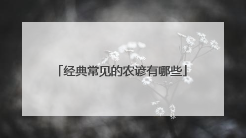 经典常见的农谚有哪些
