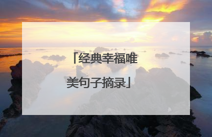 经典幸福唯美句子摘录