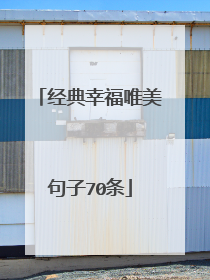 经典幸福唯美句子70条