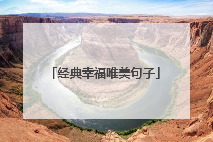 经典幸福唯美句子