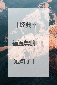 经典幸福温馨的短句子
