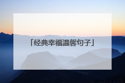 经典幸福温馨句子