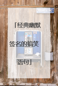 经典幽默签名的搞笑语句