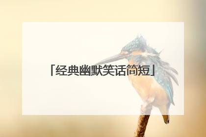 经典幽默笑话简短