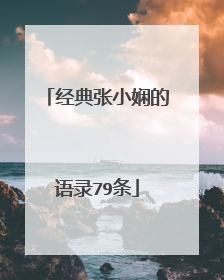 经典张小娴的语录79条