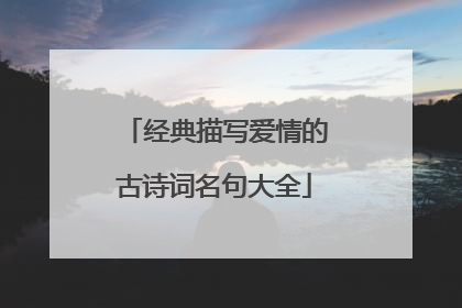 经典描写爱情的古诗词名句大全