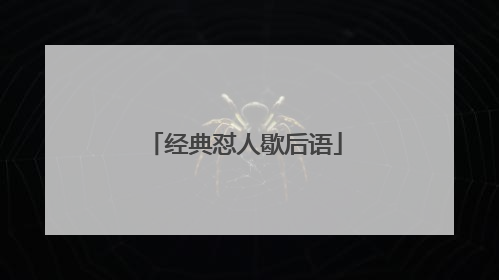 经典怼人歇后语