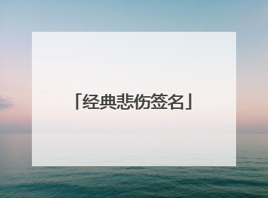 经典悲伤签名