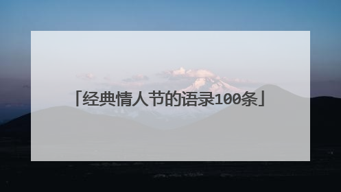 经典情人节的语录100条