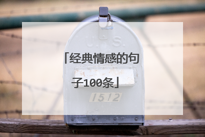 经典情感的句子100条