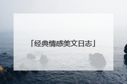 经典情感美文日志