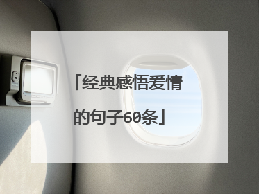 经典感悟爱情的句子60条