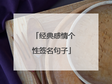 经典感情个性签名句子