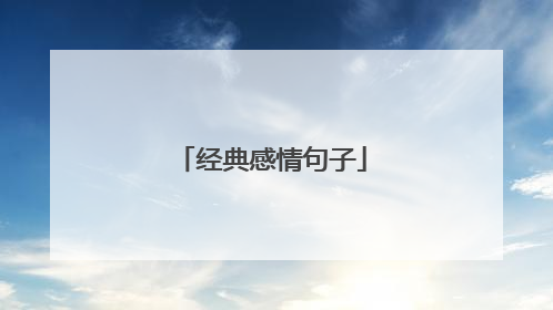 经典感情句子