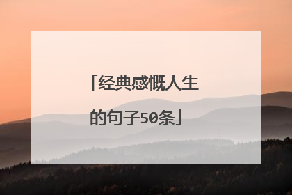 经典感慨人生的句子50条