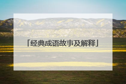 经典成语故事及解释