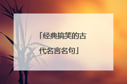 经典搞笑的古代名言名句