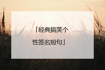 经典搞笑个性签名短句