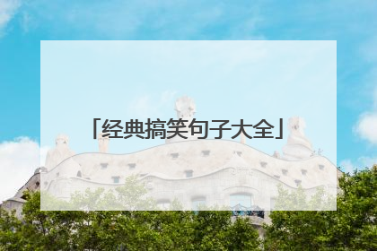 经典搞笑句子大全