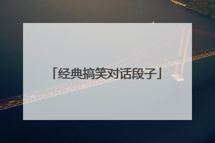 经典搞笑对话段子