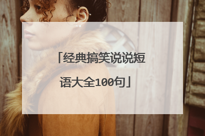 经典搞笑说说短语大全100句