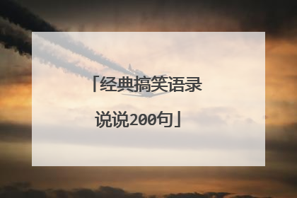 经典搞笑语录说说200句