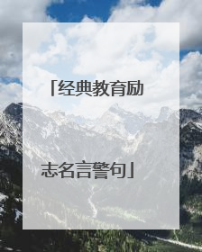 经典教育励志名言警句