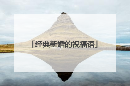 经典新婚的祝福语