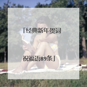 经典新年贺词祝福语89条