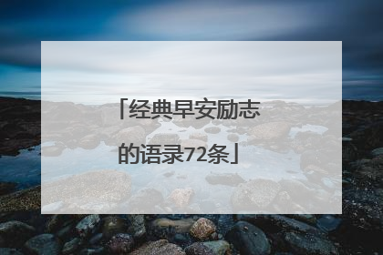 经典早安励志的语录72条